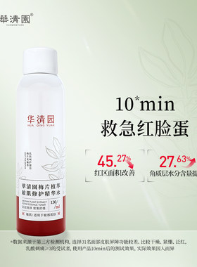 华清园梅片植萃敏肌修护精华水爽肤水清爽喷雾保湿女