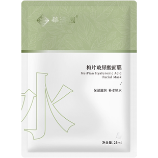 华清园梅片玻尿酸面膜补水保湿透明质酸钠滋润锁水6D玻尿酸面膜