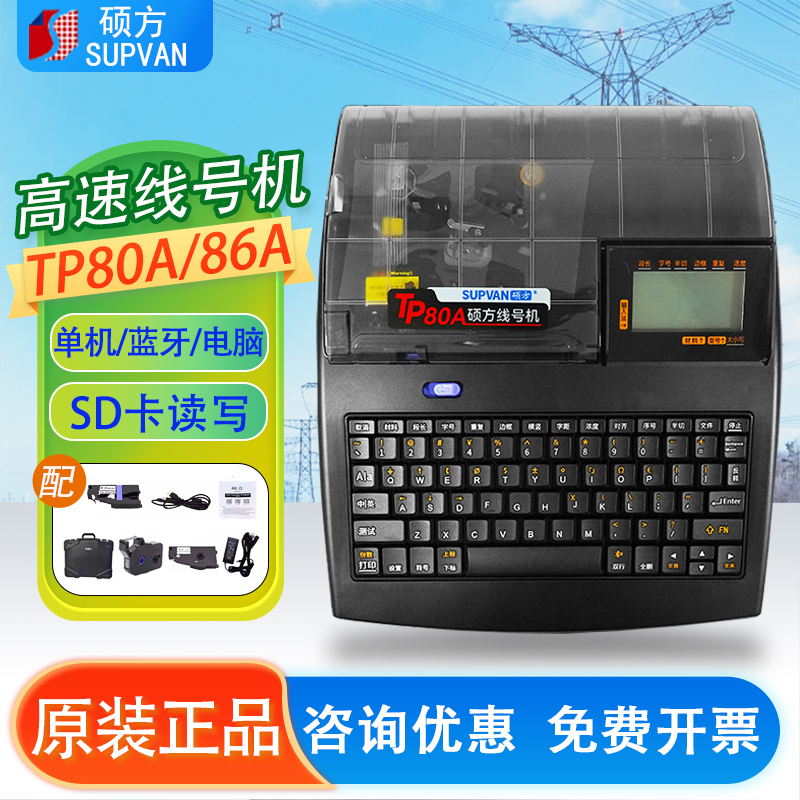 硕方线号机TP80A/86A套管打码机