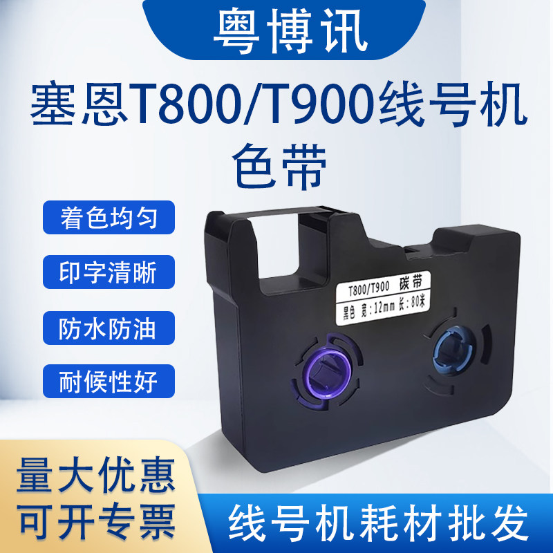 适用赛恩瑞德T800 900色带TR80B标签贴纸线号码管打印机黑色碳带,办公设备/耗材/相关服务,色带,淘宝优惠券,粉丝福利购,淘宝优惠卷