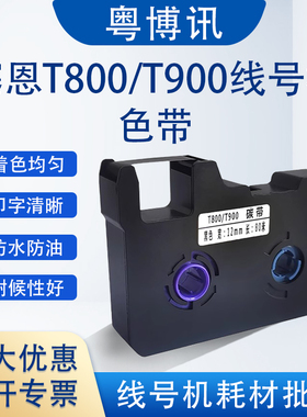 适用赛恩瑞德T800 900色带TR80B标签贴纸线号码管打印机黑色碳带