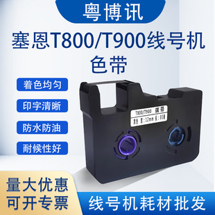 适用赛恩瑞德T800 管打印机黑色碳带 900色带TR80B标签贴纸线号码