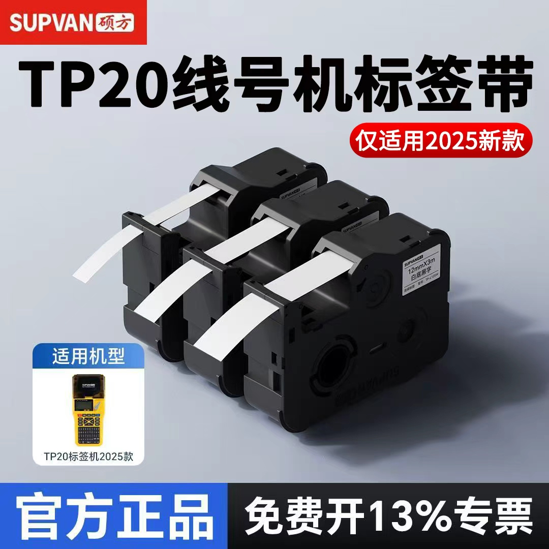 硕方线号机TP20标签带不干胶贴纸手持打印机标签纸黄底黑字12mm