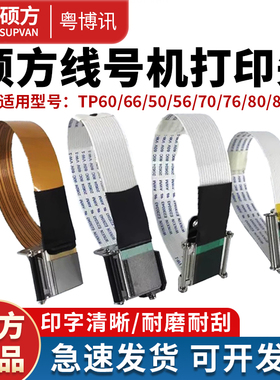 硕方线号机打印头配件TP70/76i/60/66i86A号码管打印机热转印喷头