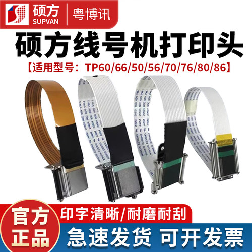 硕方线号机打印头配件TP70/76i/60/66i86A号码管打印机热转印喷头