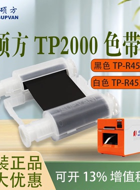硕方TP2000色带热缩管打印机碳带TP-R453BK黑色453WK白色带墨盒