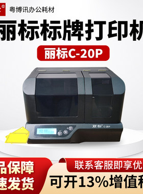 丽标标牌机C-20P线缆吊牌挂牌铭牌PVC塑料标识牌打印机热转印字机