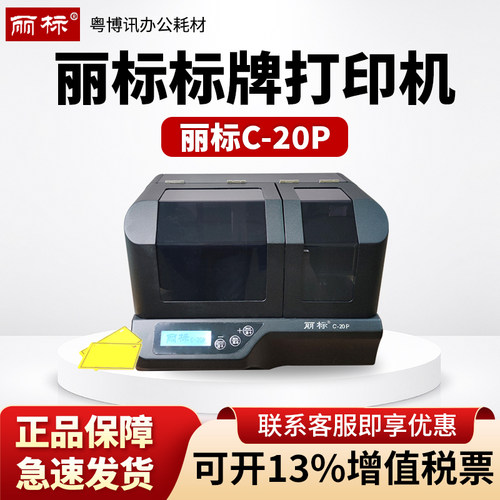 丽标标牌机C-20P线缆吊牌挂牌铭牌PVC塑料标识牌打印机热转印字机