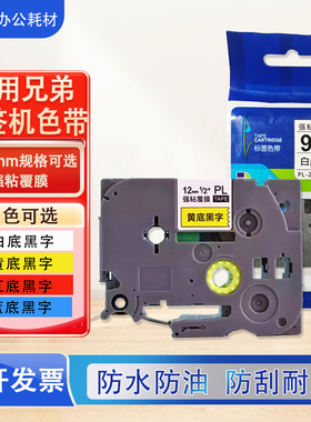 适用兄弟标签机色带PL231白底黑字621 631标签打印机D210E标签纸