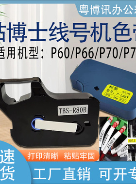 贴博士P60色带P66线号机P70碳带P76号码管打印机标签贴纸P-100b