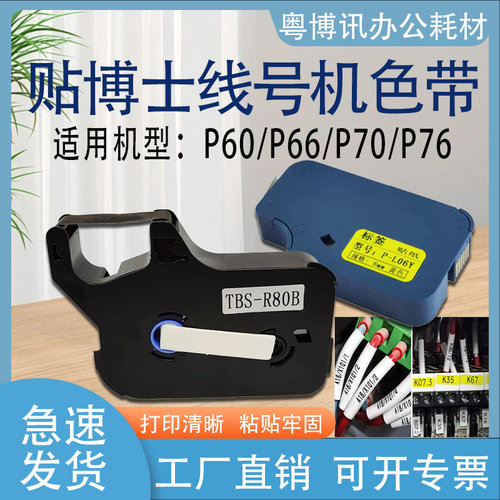贴博士P60色带P66线号机P70碳带P76号码管打印机标签贴纸P-100b