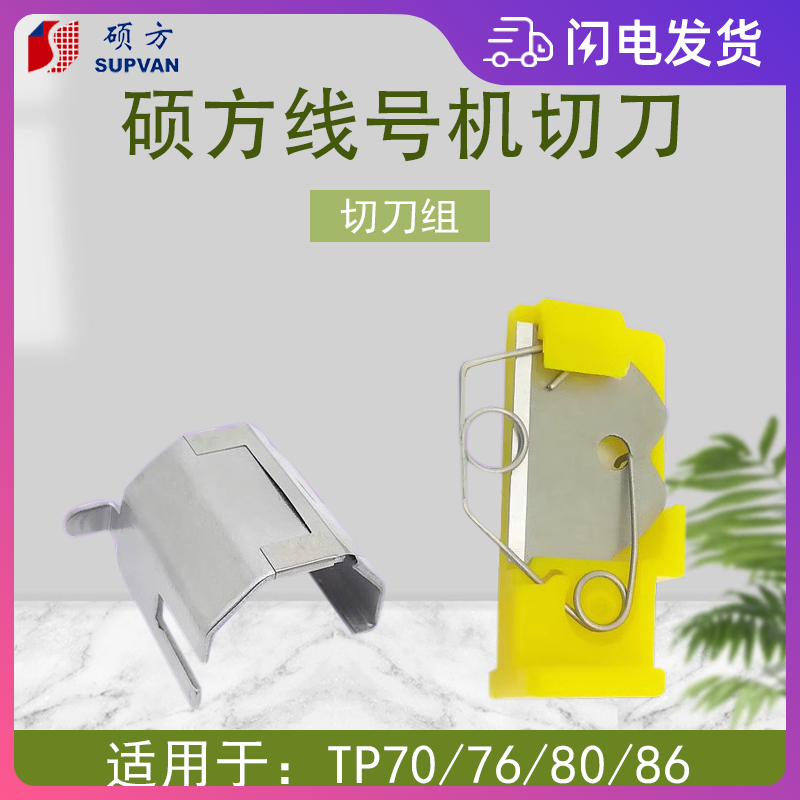 硕方线号机半切刀片TP70 76i 50 66号码管打印机TP-HC12 HC11配件