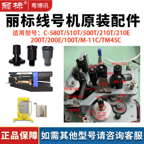 佳能丽标线号机配件胶辊齿轮切刀