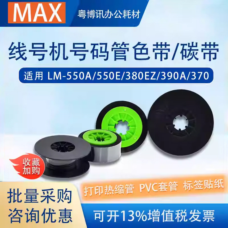 MAX色带芯LM550E/A号码管打印机390/380线号机碳带IR300B/IR50B