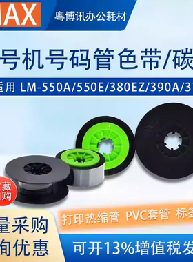 MAX色带芯LM550E/A号码管打印机390/380线号机碳带IR300B/IR50B
