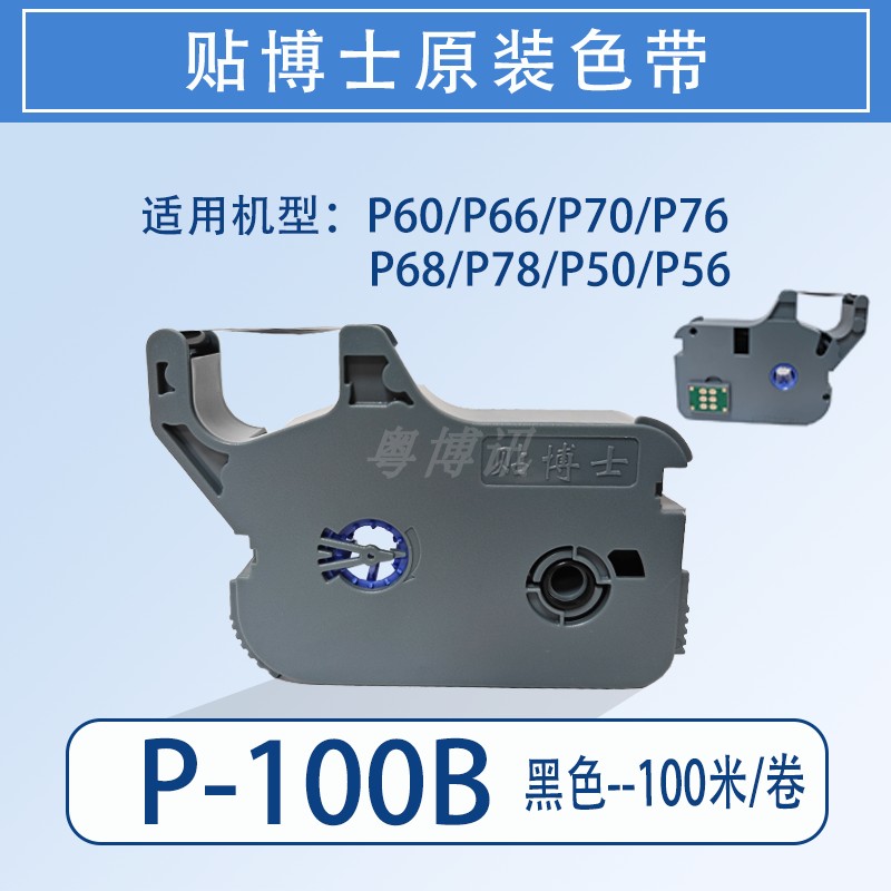 贴博士色带线号机P60/68/P70/P76碳带号码管打码机标签贴纸09Y12W