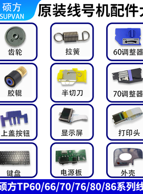硕方线号机配件TP70齿轮tp60i胶辊tp86显示屏电源主板调整器键盘