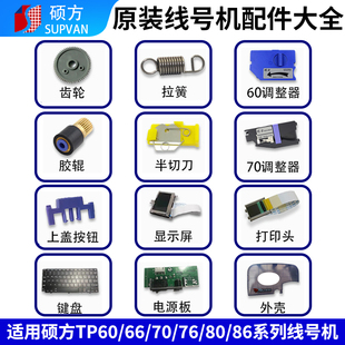 硕方线号机配件TP70齿轮tp60i胶辊tp86显示屏电源主板调整器键盘