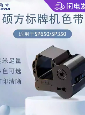 硕方标牌机SP650 350色带SP-R1301B电线缆挂牌铭牌标签打印机碳带