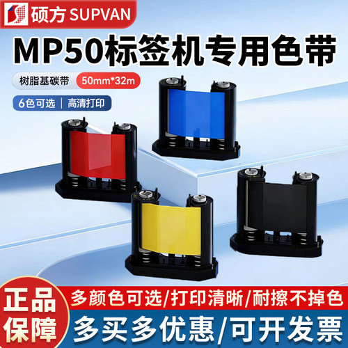 硕方MP50/MP50Pro标签机色带MP50001黑色树脂基打印机碳带50*32mm