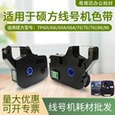 管标签机碳带R1002B 66打印号码 适用硕方tp70 76i线号机色带tp60i