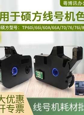 适用硕方tp70 76i线号机色带tp60i 66打印号码管标签机碳带R1002B