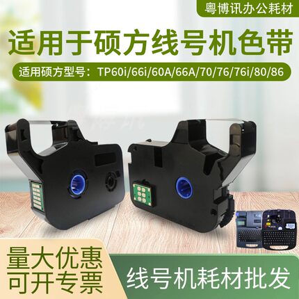 适用硕方tp70 76i线号机色带tp60i 66打印号码管标签机碳带R1002B