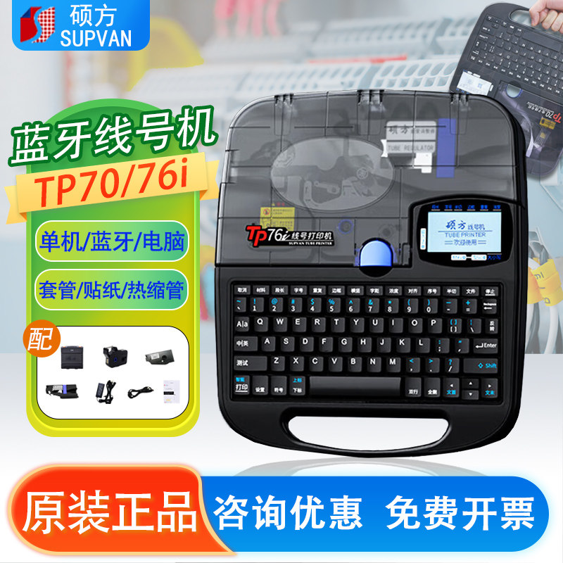 硕方线号机TP70号码管打印机tp76i套管热缩管打码机蓝牙电脑联机