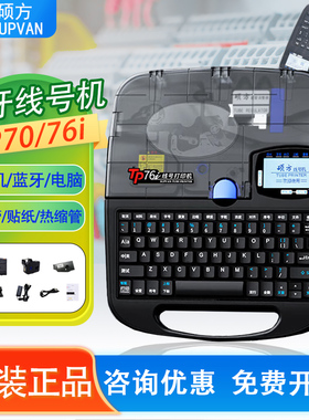 硕方线号机TP70号码管打印机tp76i套管热缩管打码机蓝牙电脑联机