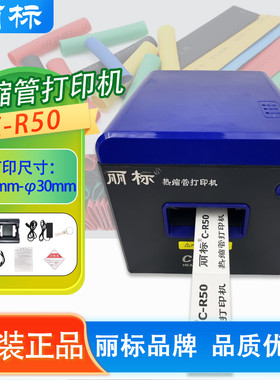 丽标热缩管打印机C-R50线号打印机号码管印字设备套管打号热转印