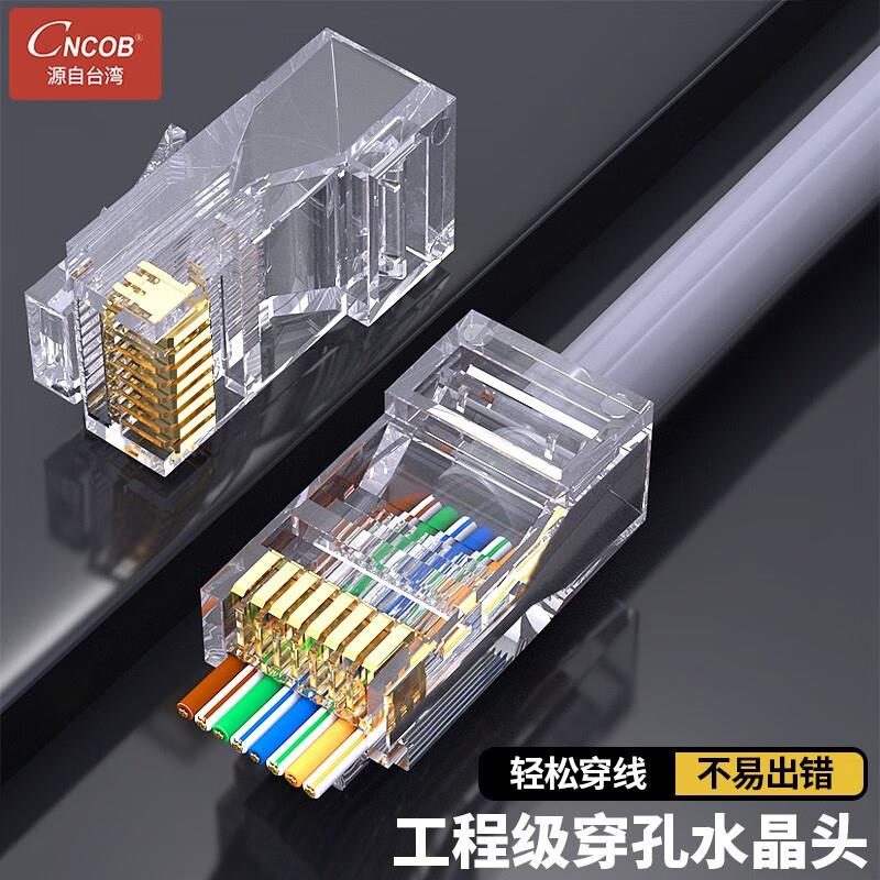 CNCOB专业级超五类穿孔式网线水晶头rj45网络接头通孔8P八芯100颗