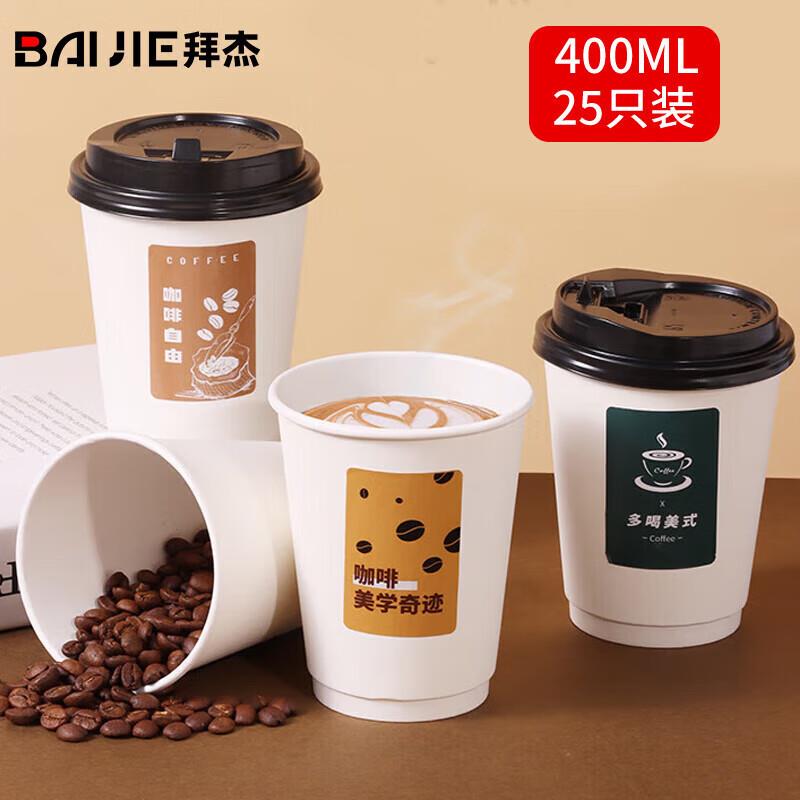 拜杰一次性杯子纸杯一次性咖啡杯豆浆杯奶茶杯热饮杯400ml25只