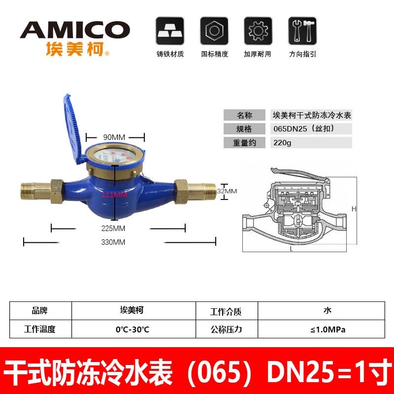 埃美柯埃美柯干式065旋翼直读机械自来水计量防冻防青苔防磁冷水