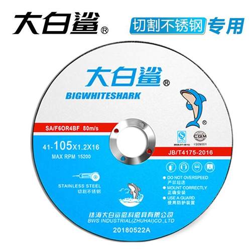 大白鲨(BIGWHITESHARK)切割片角磨机切割片不锈钢用金属砂轮片沙