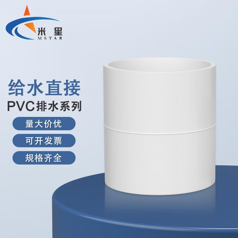 米星(MSTAR)PVC给水管直接束接直通PVC给水直接直接110(1个装)