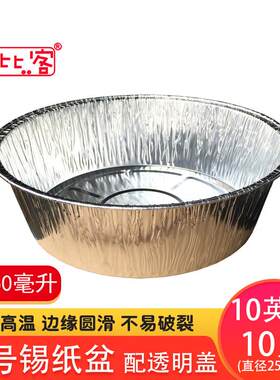 巴比客一次性圆形超大锡纸盘铝箔菜碗菜盘锡箔锡纸铝箔盒碗10只27