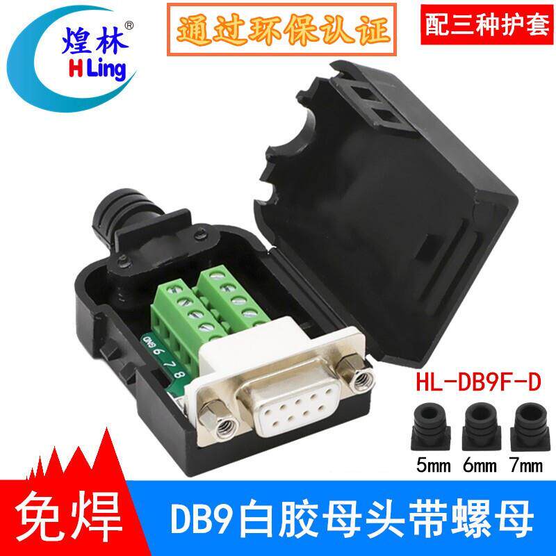煌林(HLing)DB9免焊接头串口头二排9针RS232/485接头9针COM口插头