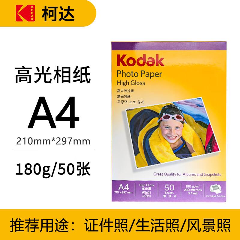 KODAK柯达A4180g高光面照片纸/喷墨打印相片纸/相纸50张装5740-31