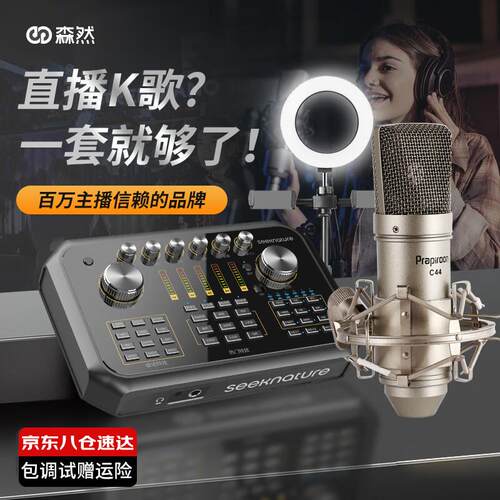 森然(Seeknature)声卡播吧直播设备声卡套装手机直播无线话筒K歌