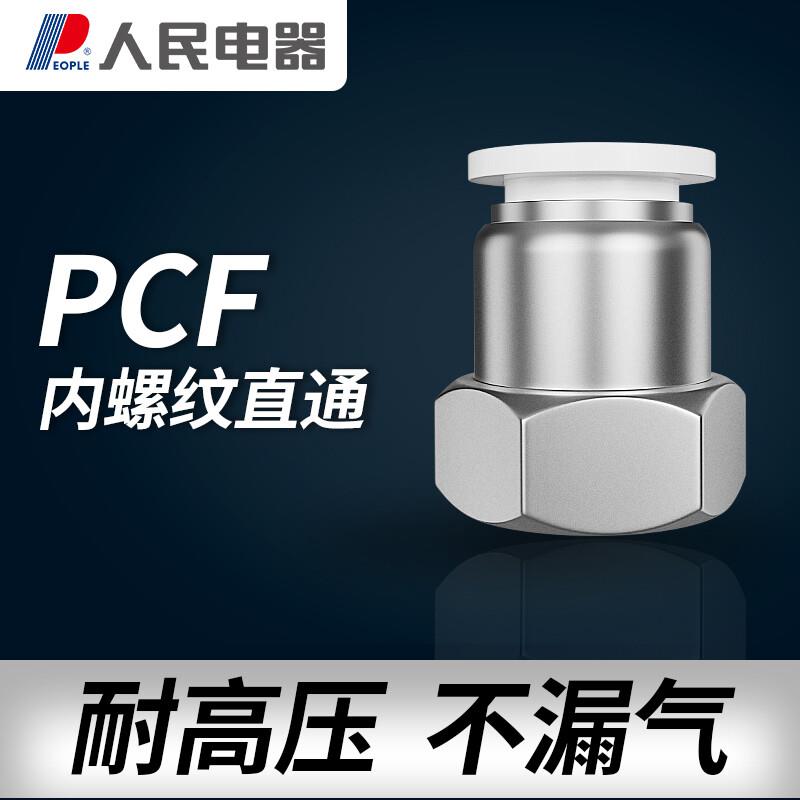 人民(PEOPLE)PCF-内螺纹直通气管快速接头快插接头铜质内牙气动接
