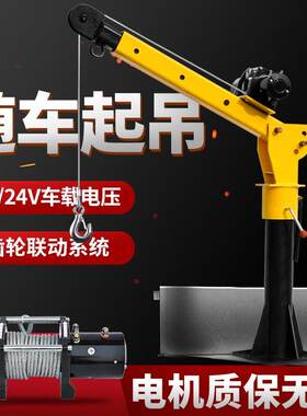 劲友车载吊机随车小吊机12v24v提升机车用电动绞盘220v小型升降起