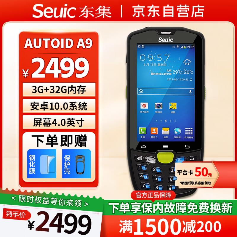 东集(Seuic)AUTOID9东大集成A9二维条码数据采集器PDA手持终端