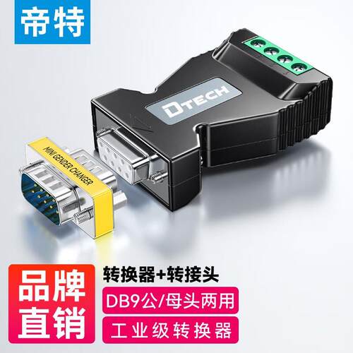 帝特(DTECH)rs232转485转换器双向通讯模块485转232公头/母头DB9