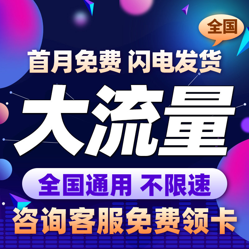 中国移动流量卡纯流量上网卡无线限流量手机电话卡全国通用大王卡