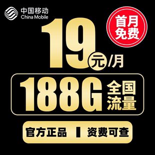 中国移动流量卡纯流量上网卡无线流量卡4g5g手机电话号卡全国通用