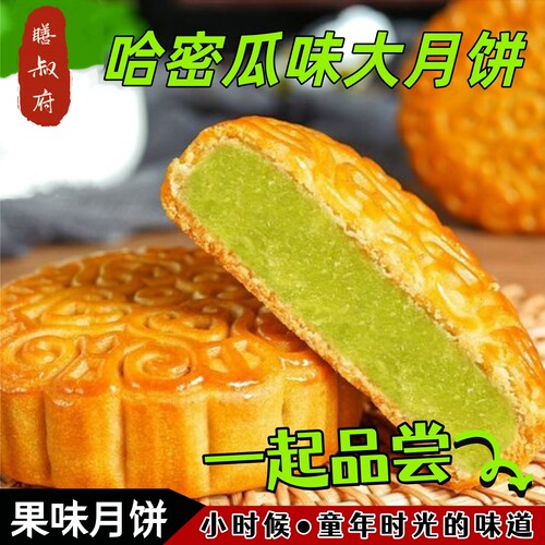 哈密瓜味月饼老牌果味多口味月饼