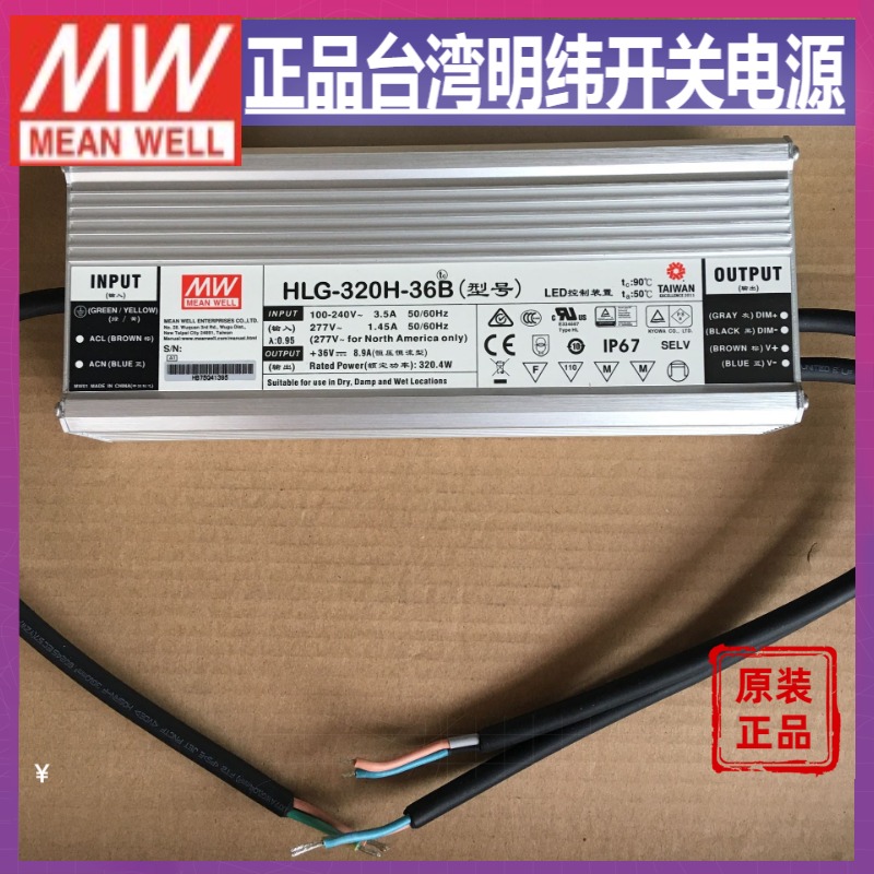 台湾明纬HLG-320H-36B防水LED电源320W36V8.9A三合一调光路灯亮化