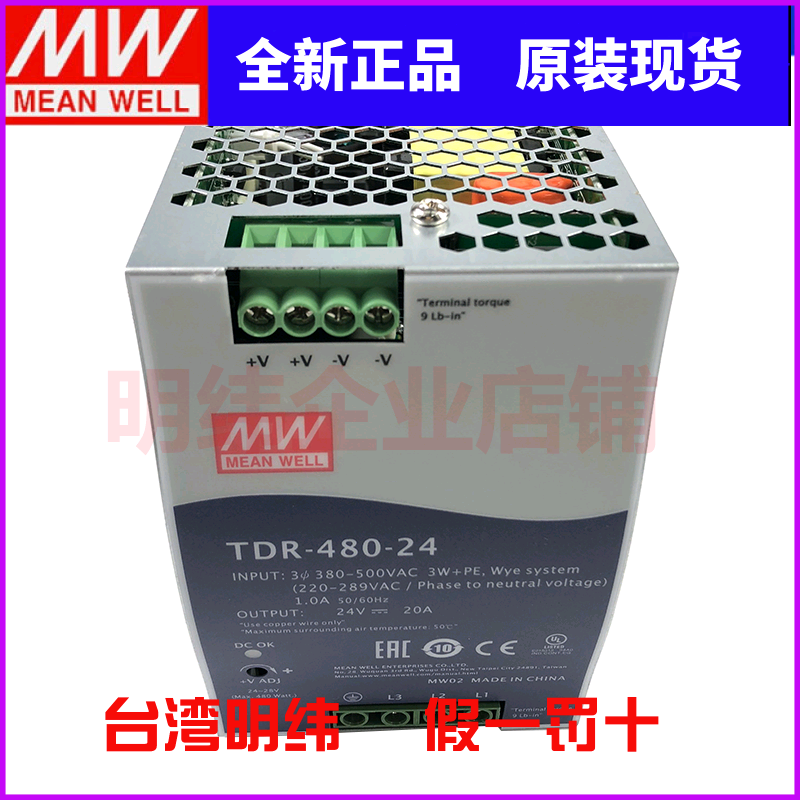 TDR-480-24台湾明纬 三相380V转24V直流20A导轨型drt开关电源480W
