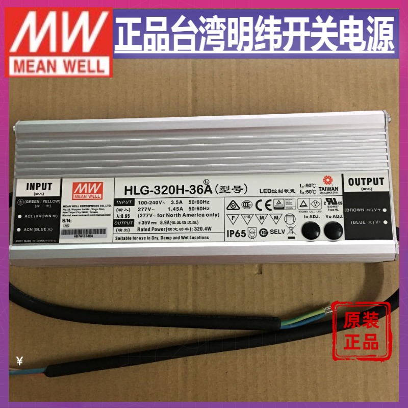 台湾明纬HLG-320H-36A防水LED电源320W36V8.9A电流可调型路灯亮化