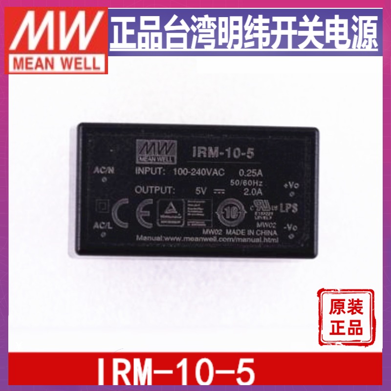 台湾明纬IRM-10-5开关电源5V2A交流转直流模块封装型电源